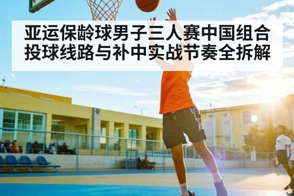 亚运保龄球男子三人赛中国组合投球线路与补中实战节奏全拆解