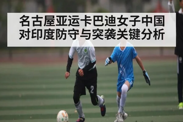 名古屋亚运卡巴迪女子中国对印度防守与突袭关键分析（kaiyun）