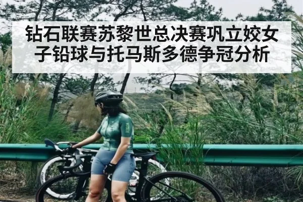 钻石联赛苏黎世总决赛巩立姣女子铅球与托马斯多德争冠分析（kaiyun）