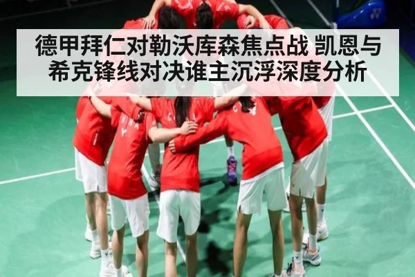 德甲拜仁对勒沃库森焦点战 凯恩与希克锋线对决谁主沉浮深度分析