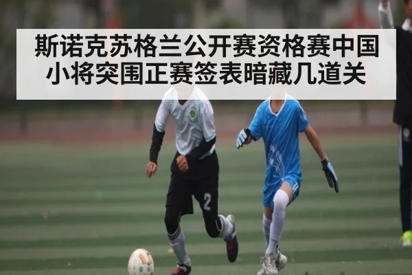 斯诺克苏格兰公开赛资格赛中国小将突围正赛签表暗藏几道关（kaiyun）